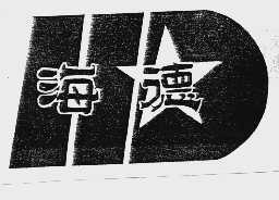 海德