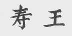 寿王