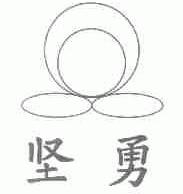 坚勇