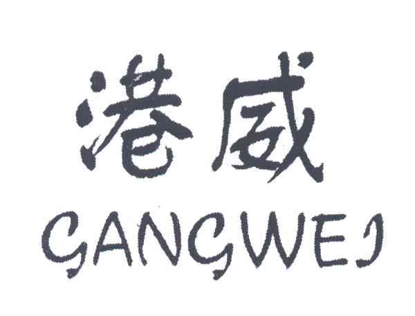 港威