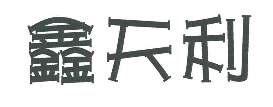 鑫天利