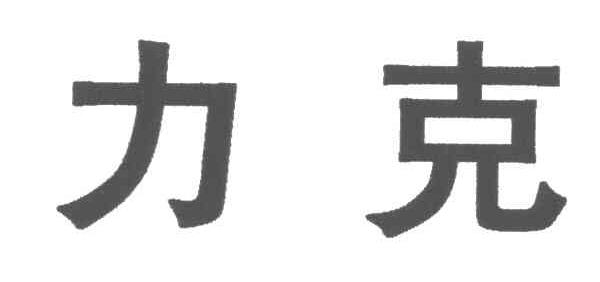 力克