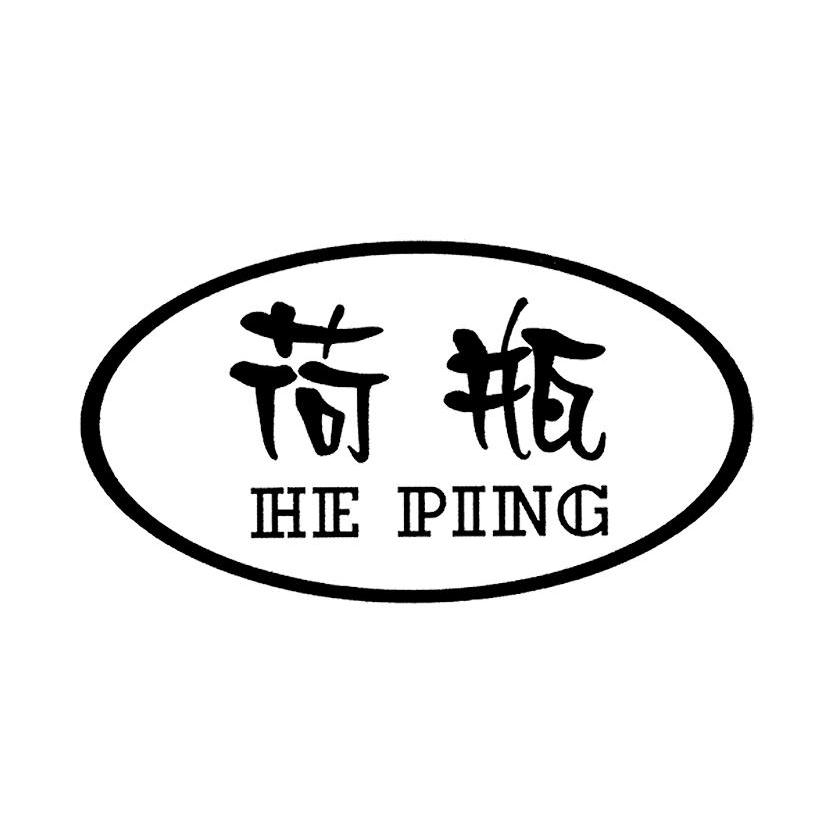 荷瓶