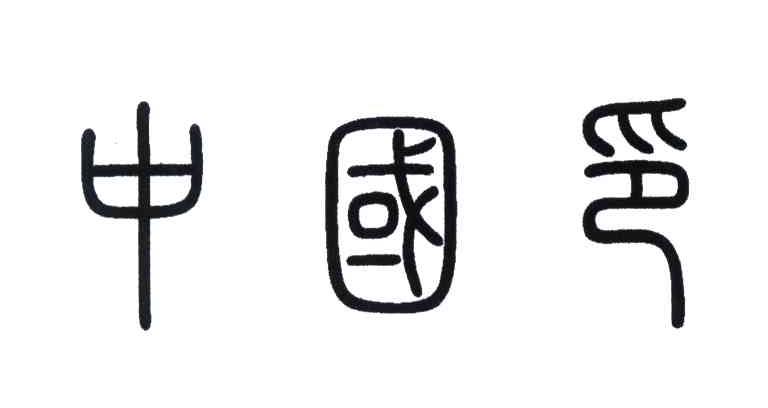 中国印