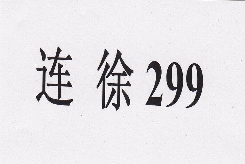 连徐 299