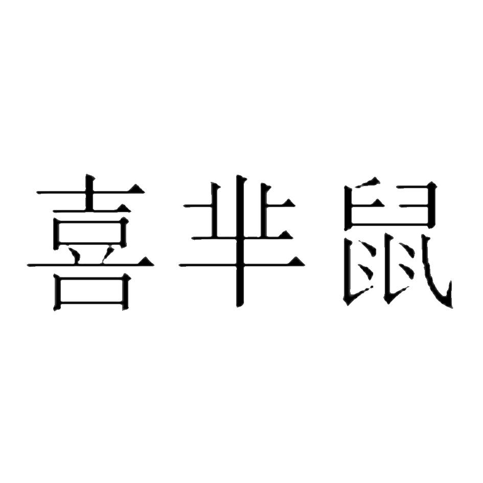 喜芈鼠