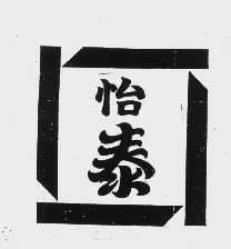怡泰