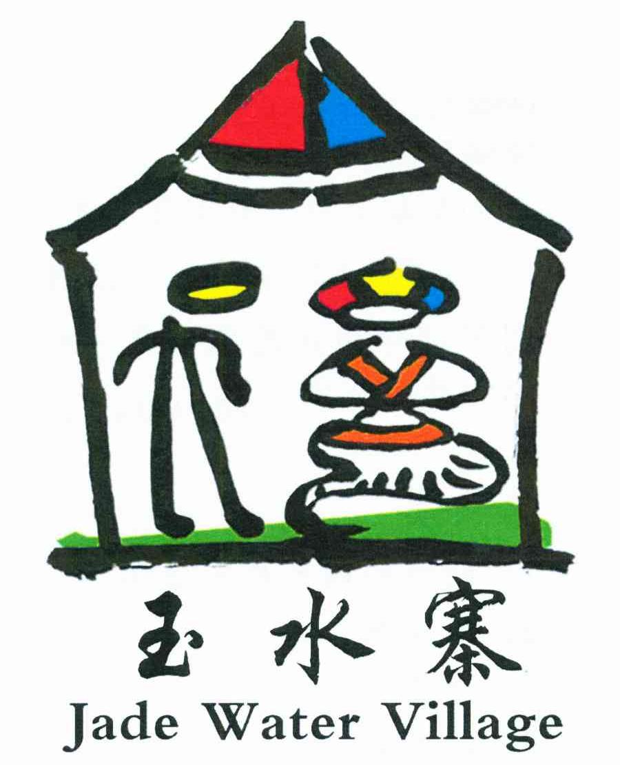 玉水寨;JADE WATER VILLAGE