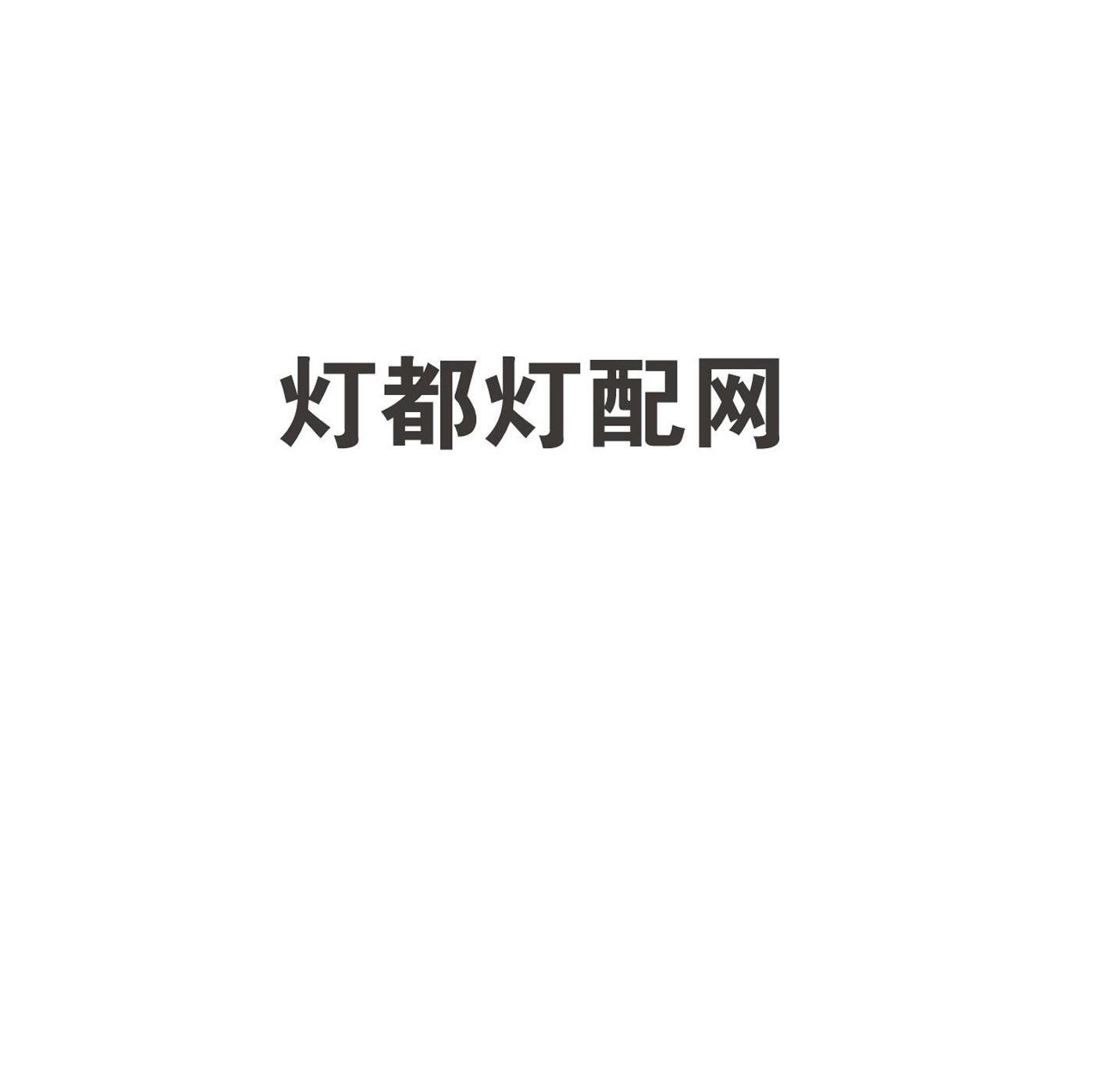 灯都灯配网