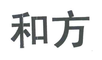 和方