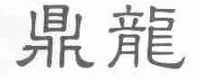 鼎龙