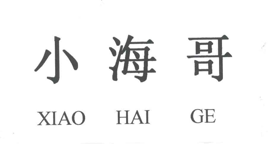 小海哥