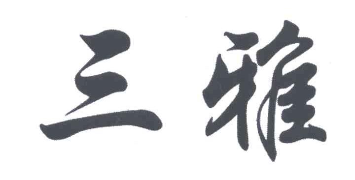 三雅