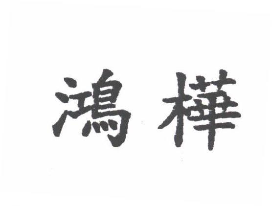 鸿桦