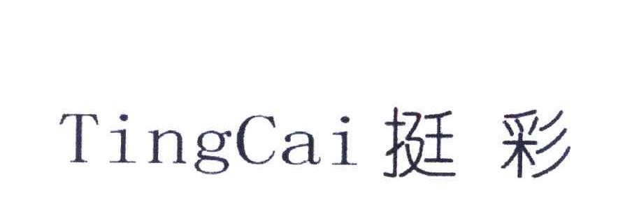 挺彩