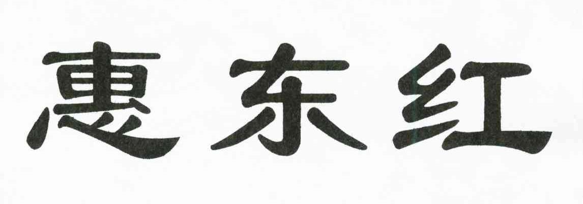 惠东红
