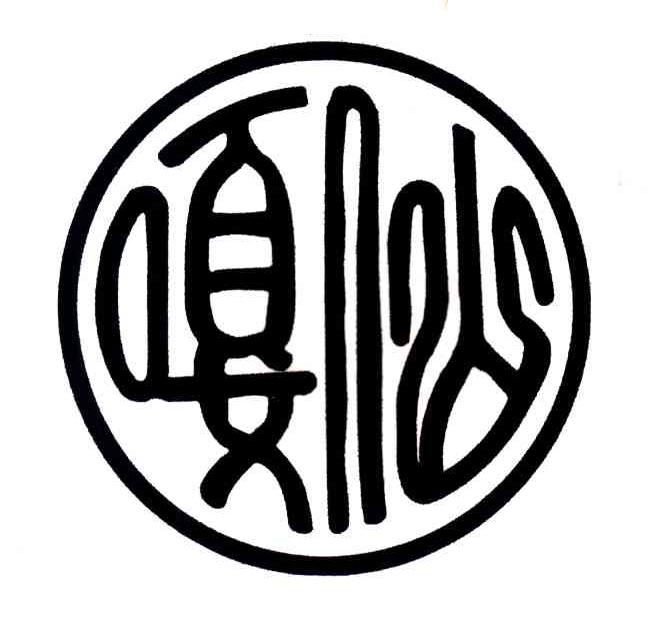 嘎仙