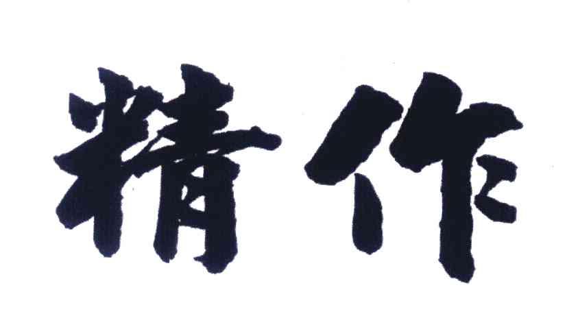 精作