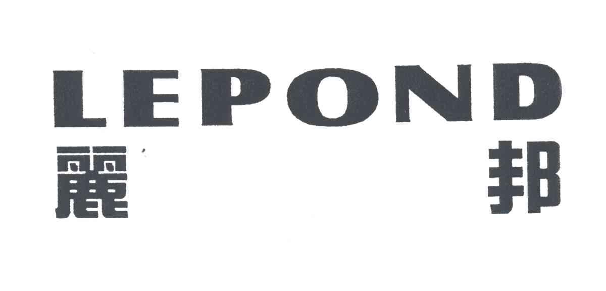 丽邦;LEPOND