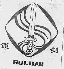 锐剑