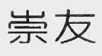 崇友