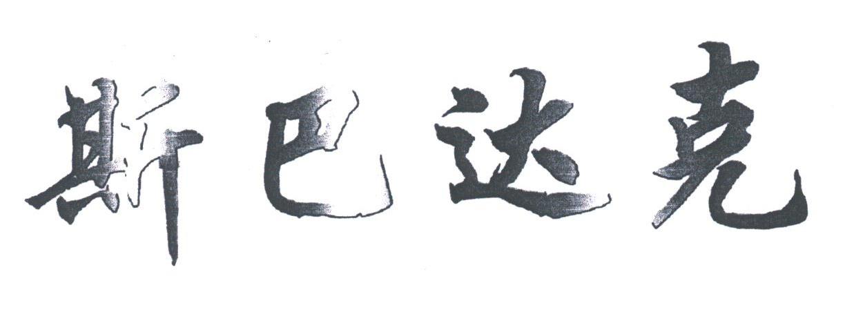 斯巴达克