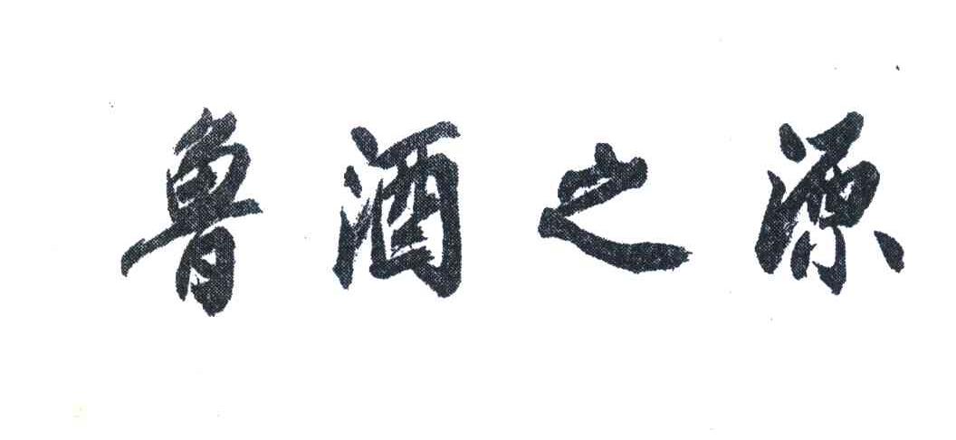 鲁酒之源
