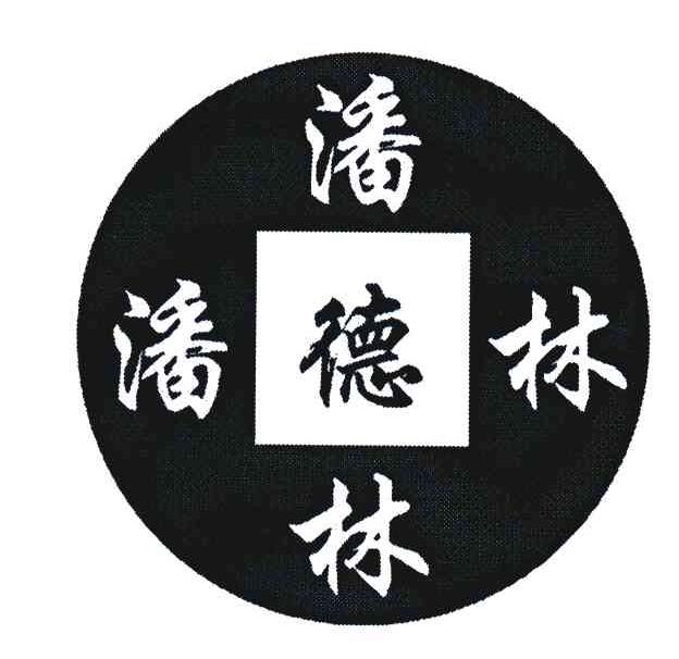 潘德林；潘林；德
