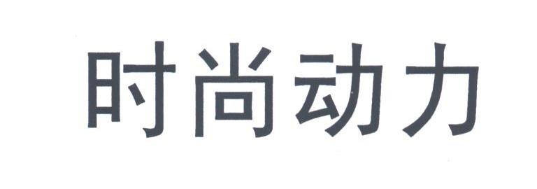 时尚动力