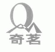 奇茗