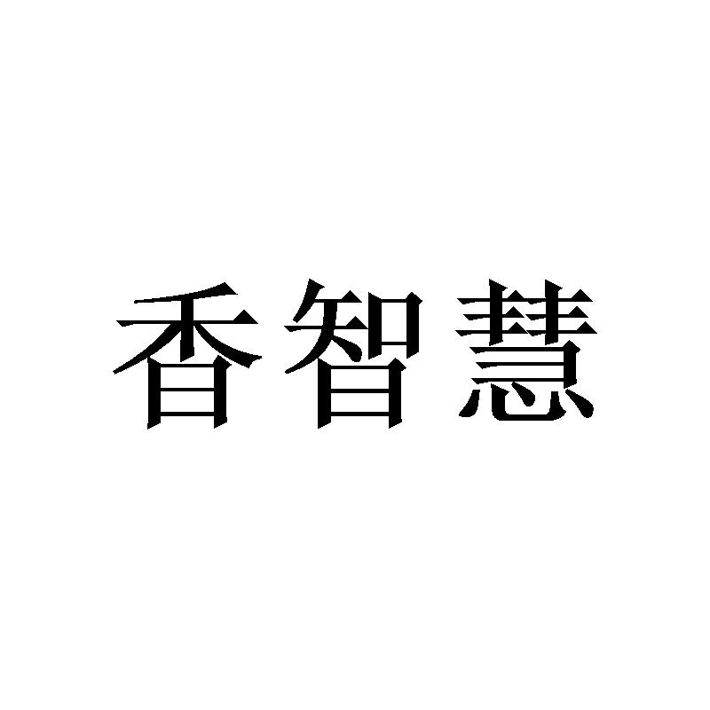 香智慧