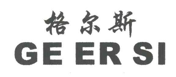 格尔斯