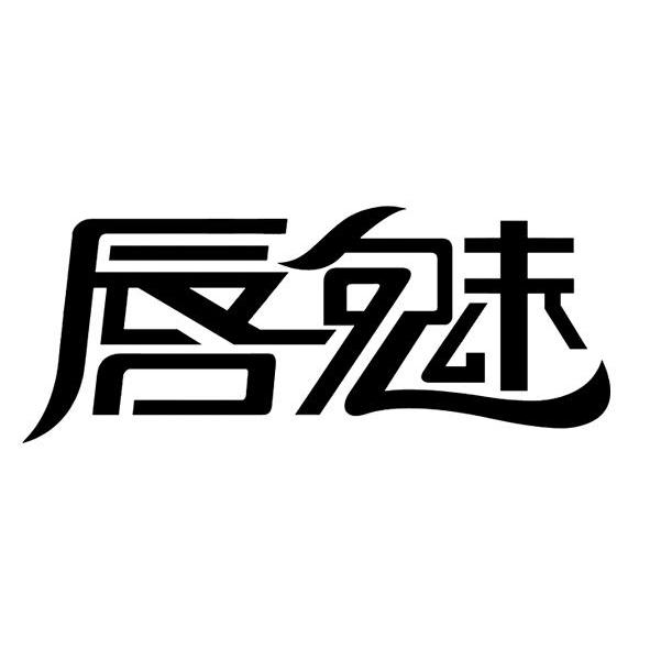 唇魅