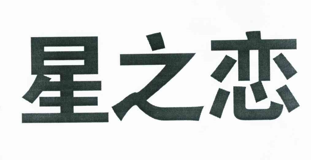 星之恋