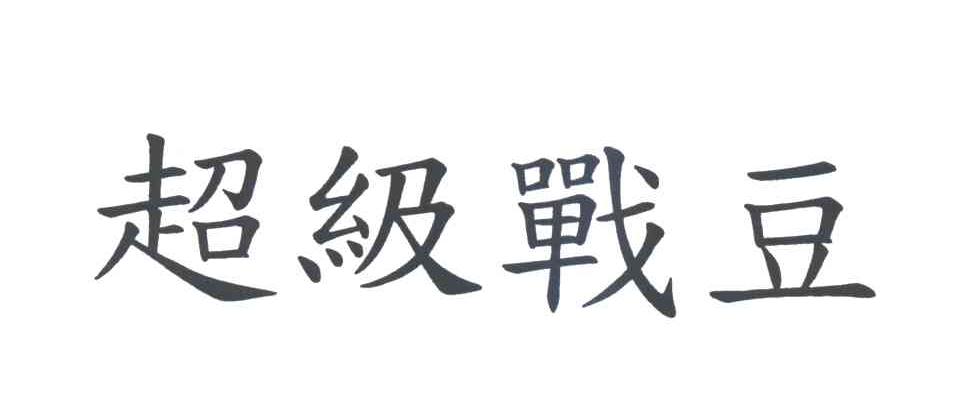 超级战豆