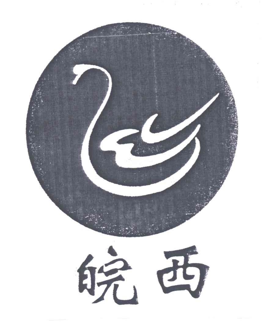 皖西