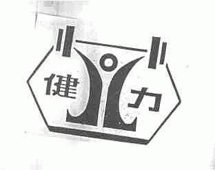健力