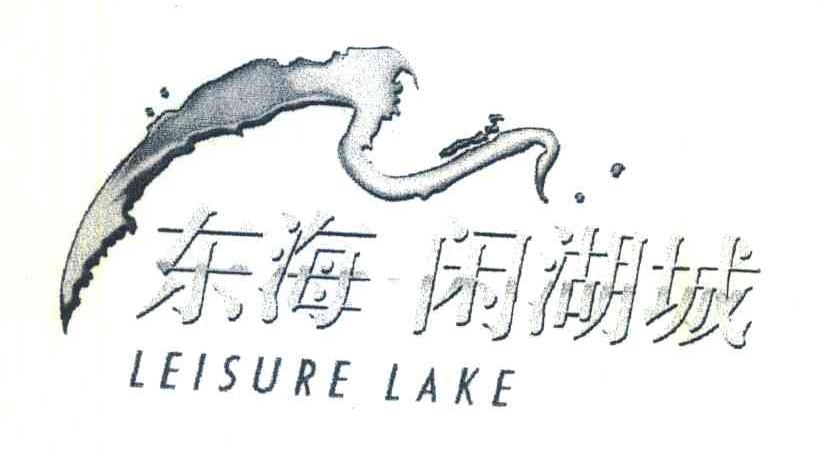 东海闲湖城;LEISURE LAKE