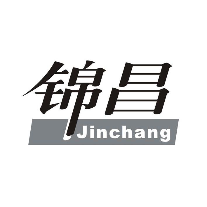 锦昌
