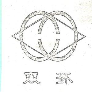 双环