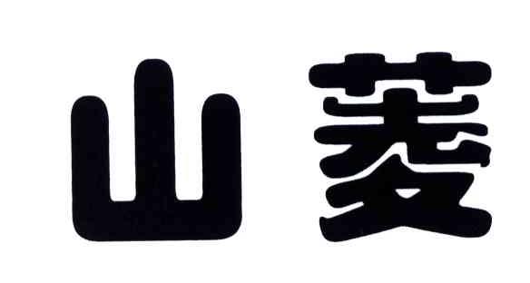 山菱