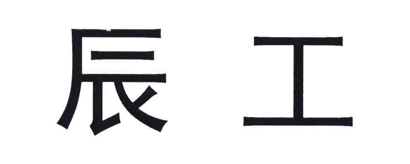 辰工
