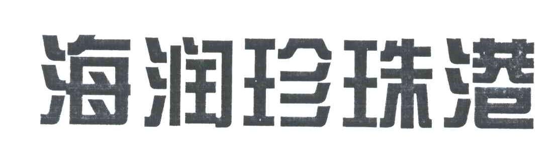 海润珍珠港