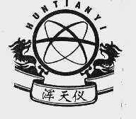 浑天仪