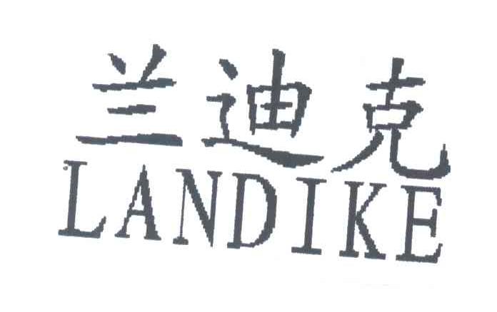 兰迪克
