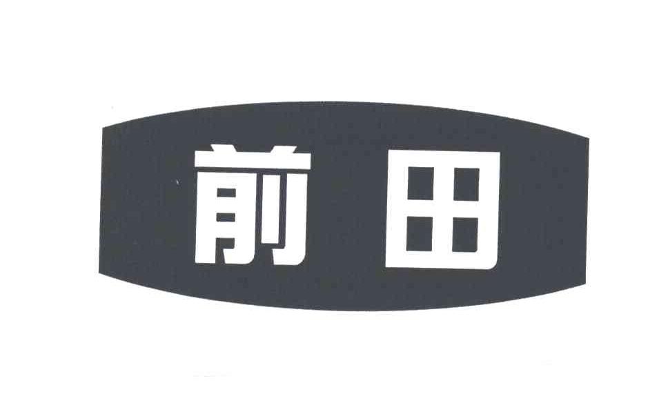 前田