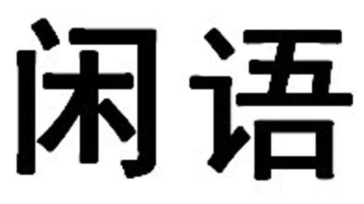 闲语