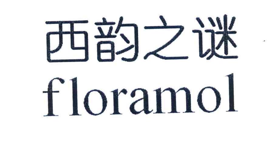 西韵之迷 FLORAMOL