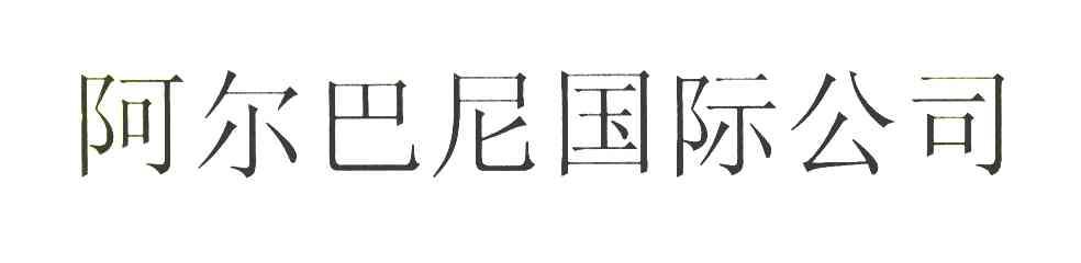 阿尔巴尼国际公司