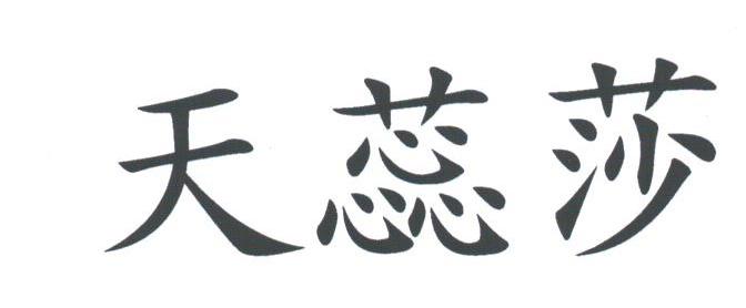 天蕊莎